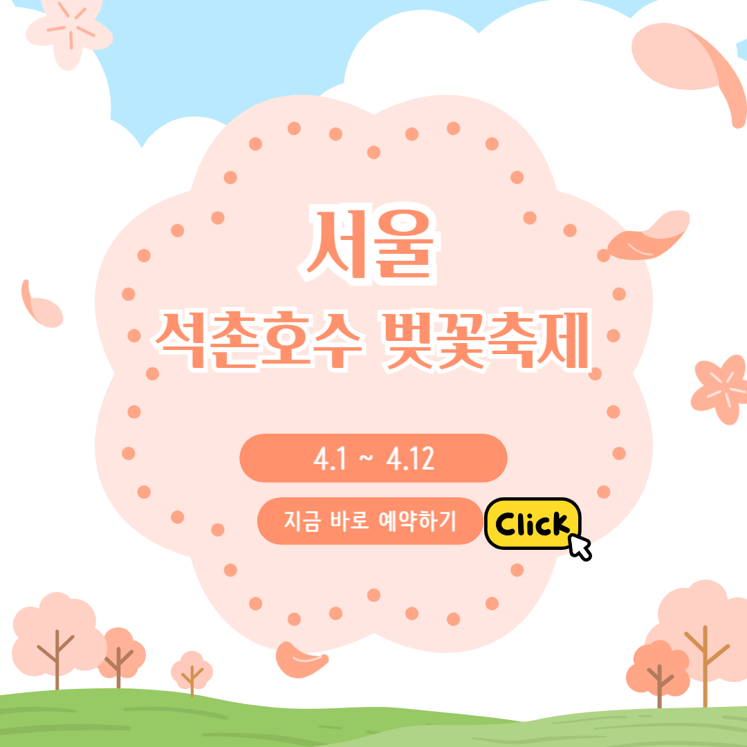 석촌호수 벚꽃축제