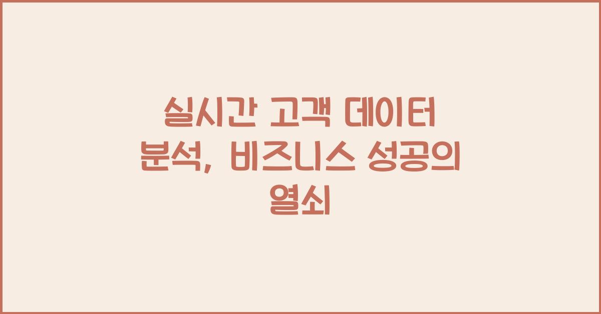 실시간 고객 데이터 분석