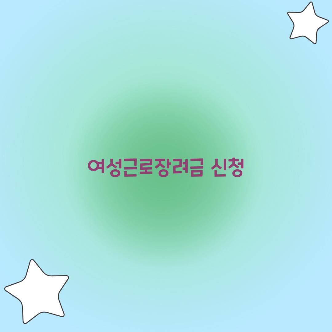 여성근로장려금 신청