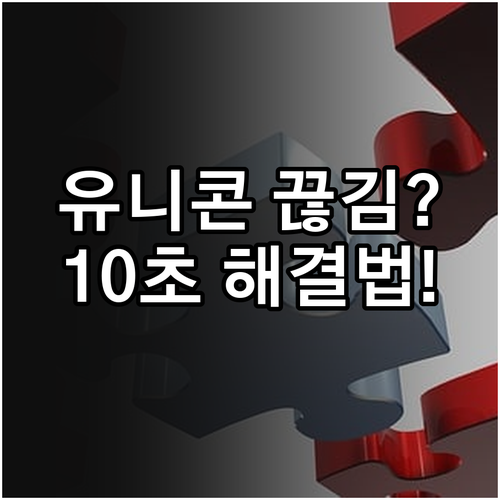 유니콘 HTTPS 속도 저하와 연결 ..