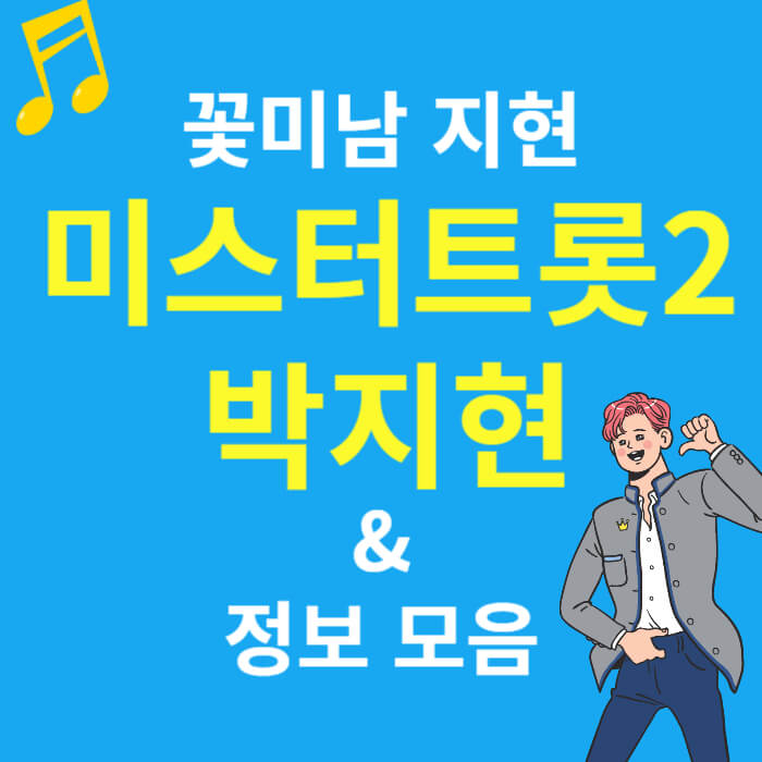 미스터트롯2 박지현