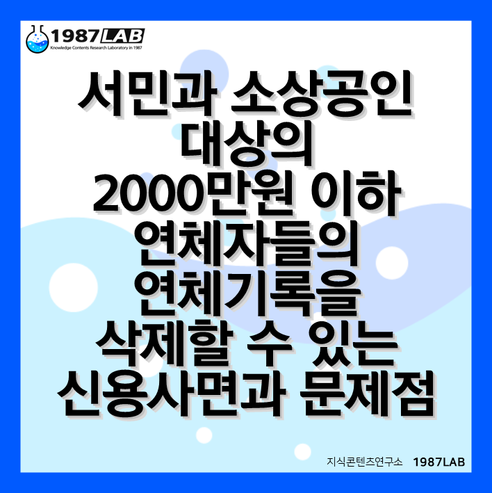 서민과 소상공인 대상의 2000만원 이하 연체자들의 연체기록을 삭제할 수 있는 신용사면과 문제점