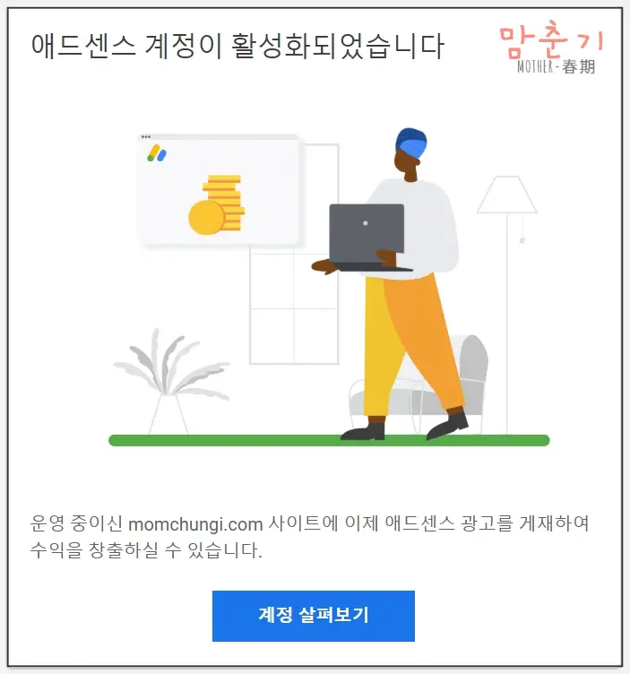 애드센스-승인완료-승인메일-애드센스활성화