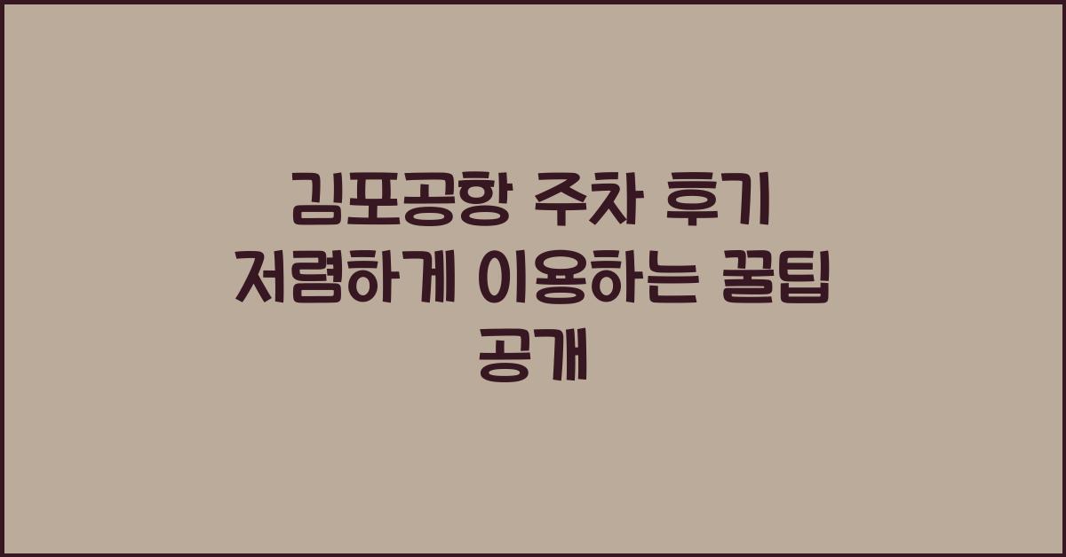 김포공항 주차 후기