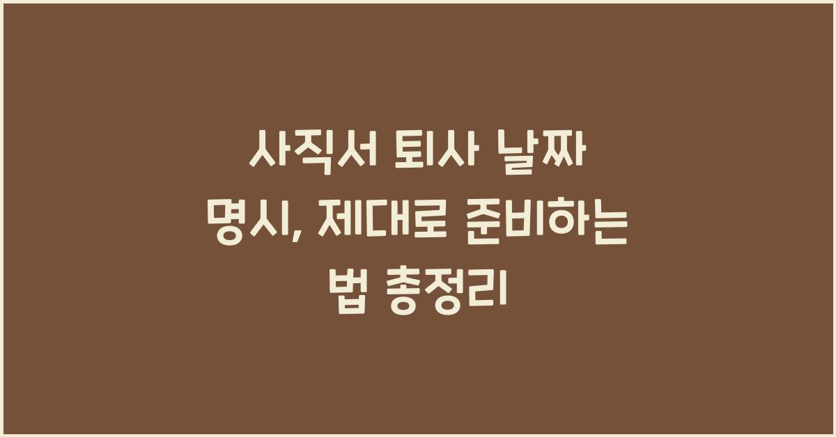 사직서 퇴사 날짜 명시