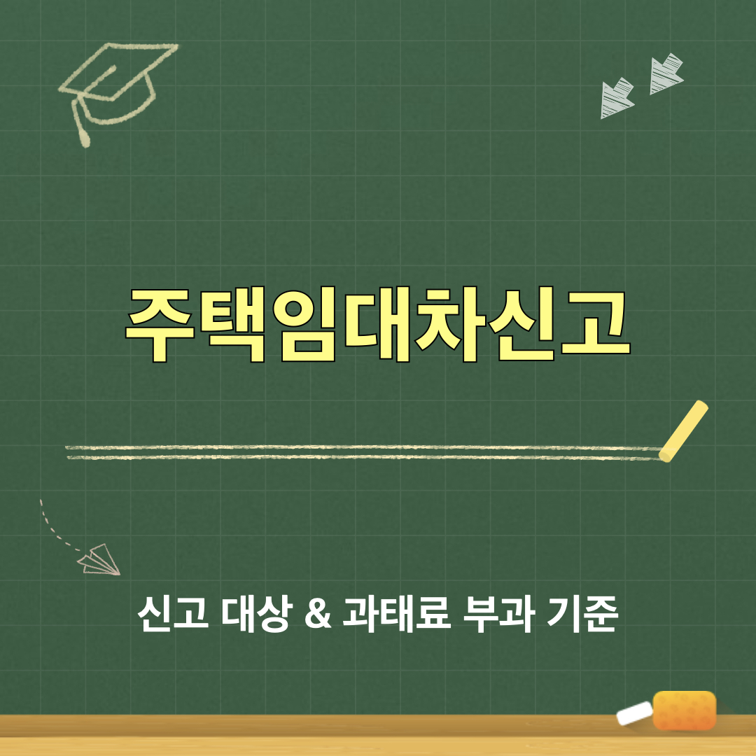 주택임대차신고