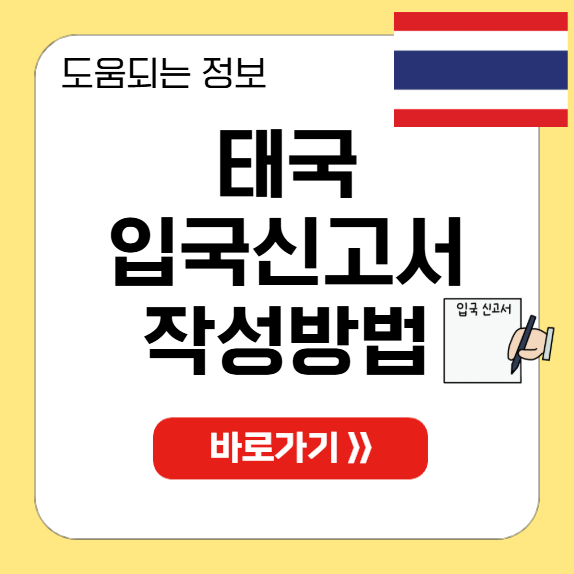 태국 입국신고서 작성방법