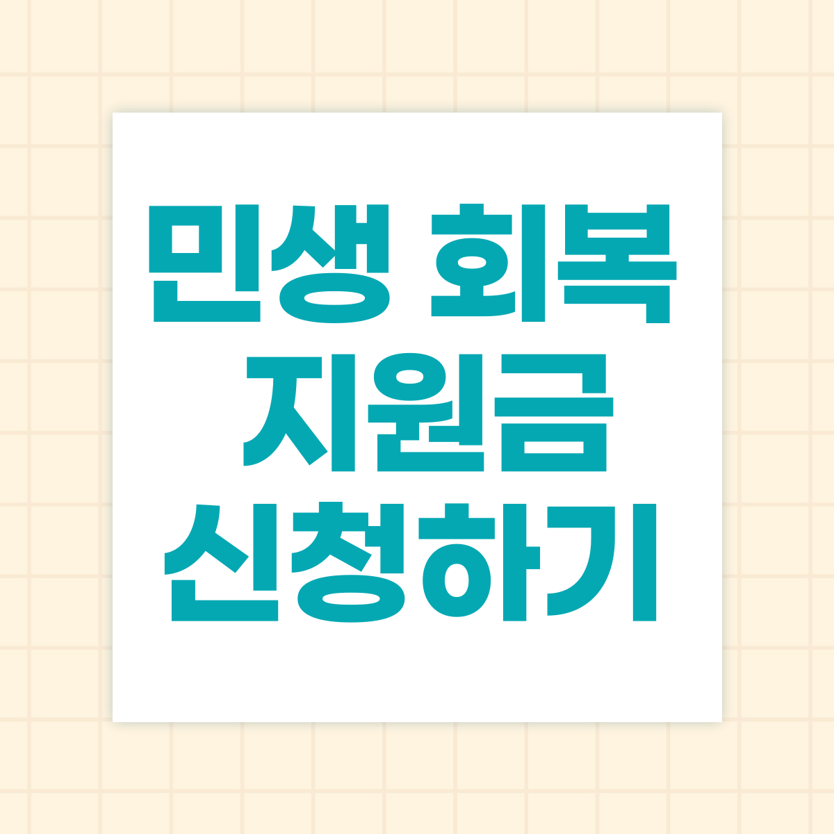 민생회복지원금