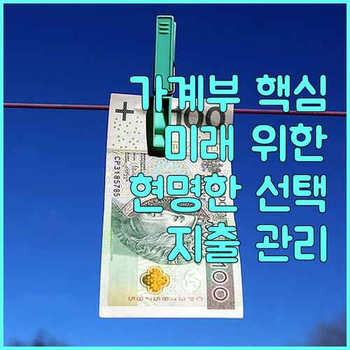 지출 관리의 핵심, 가계부 작성: 미
