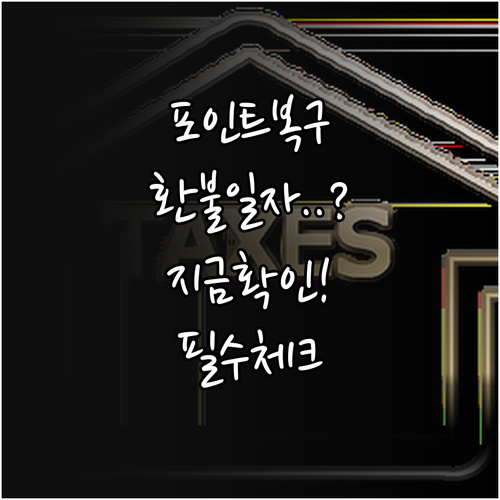 위메프 포인트 쿠폰 복구 기준 및 결..