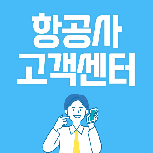 항공사 고객센터