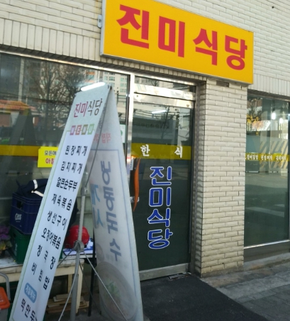 핸썸가이즈 29회 용산 남영동 진미식당&amp;#44; 문경콩청국장&middot;냉콩국수 맛집&amp;#44; 박주현 강훈
