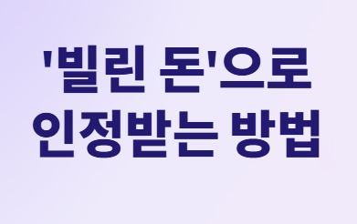 가족간 돈 거래, 세금 폭탄 피하는 법!