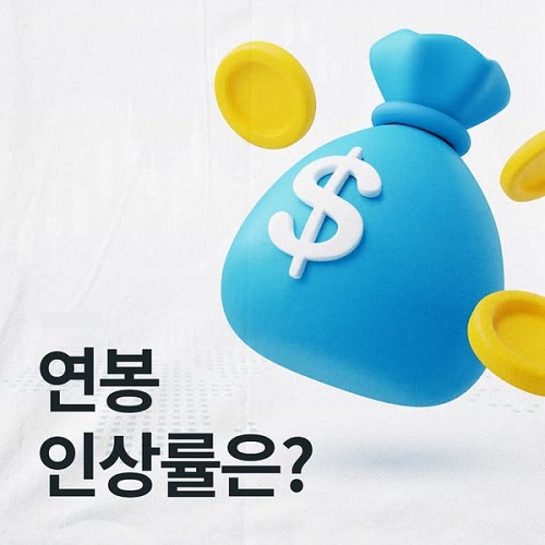 글의 이해를 돕기 위한 3040 직장인 연봉인상 관련 이미지