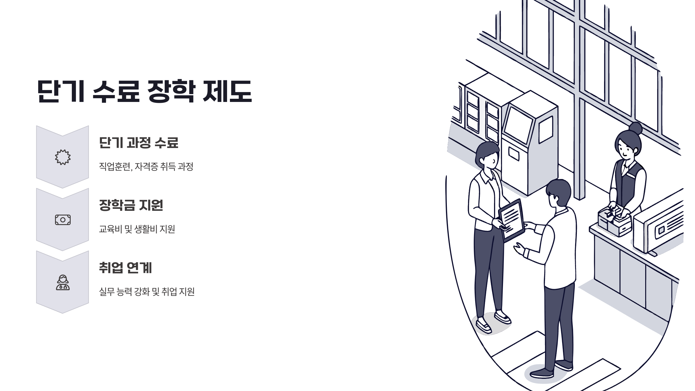 단기 수료 장학 제도