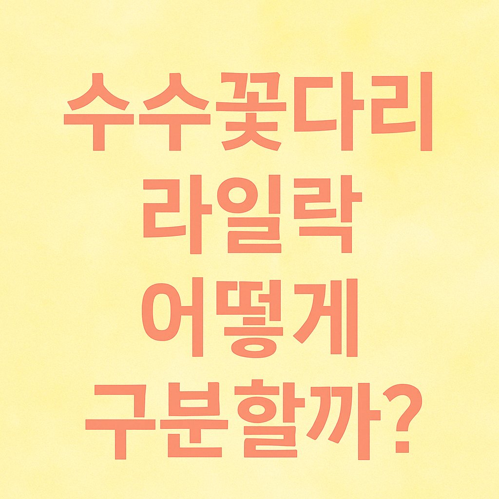 수수꽃다리 라일락