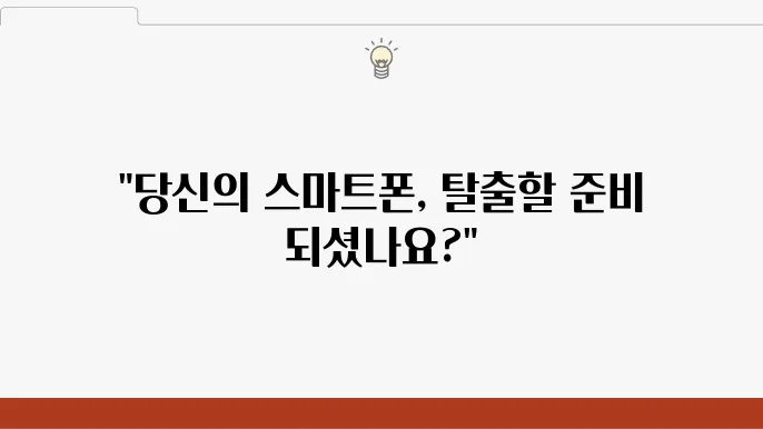 스마트폰 중독에서 벗어나기 위한 실천 방법