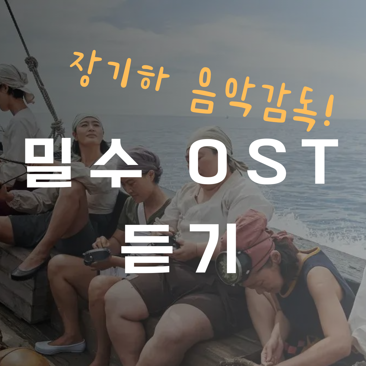 영화 밀수 OST 삽입곡 듣기