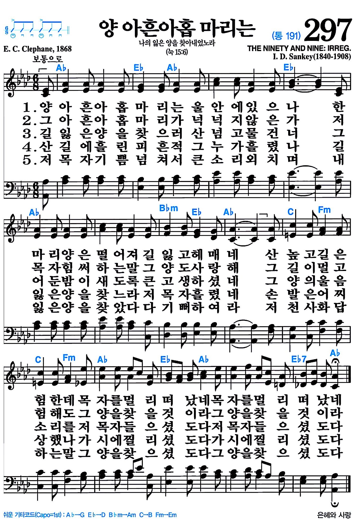 [찬송가 297장] 양 아흔아홉 마리는 #가사/악보/NWC/MP3 다운로드