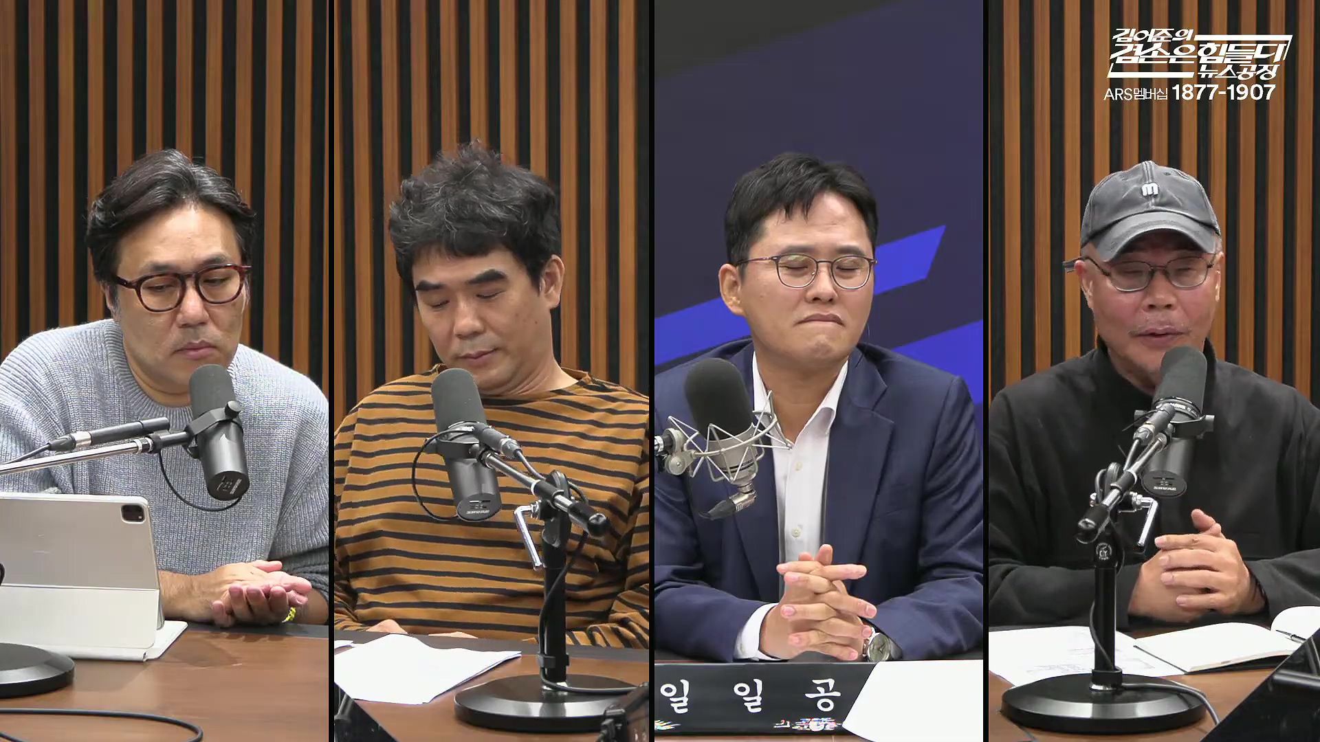 김어준의 겸손은힘들다 뉴스공장 2025년 10월 14일 화요일 [천준호, 한준호, 노영희, 신용한, 김용남, 주진우, 박승일, 손병호, 주식아가방, 영화공장(사람과 고기)].mp4_20251014_202210.195.jpg
