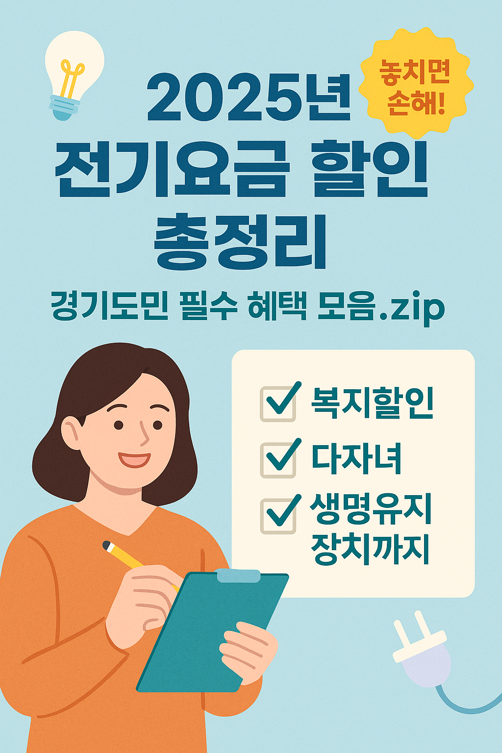 경기도 전기요금 할인제도 총정리