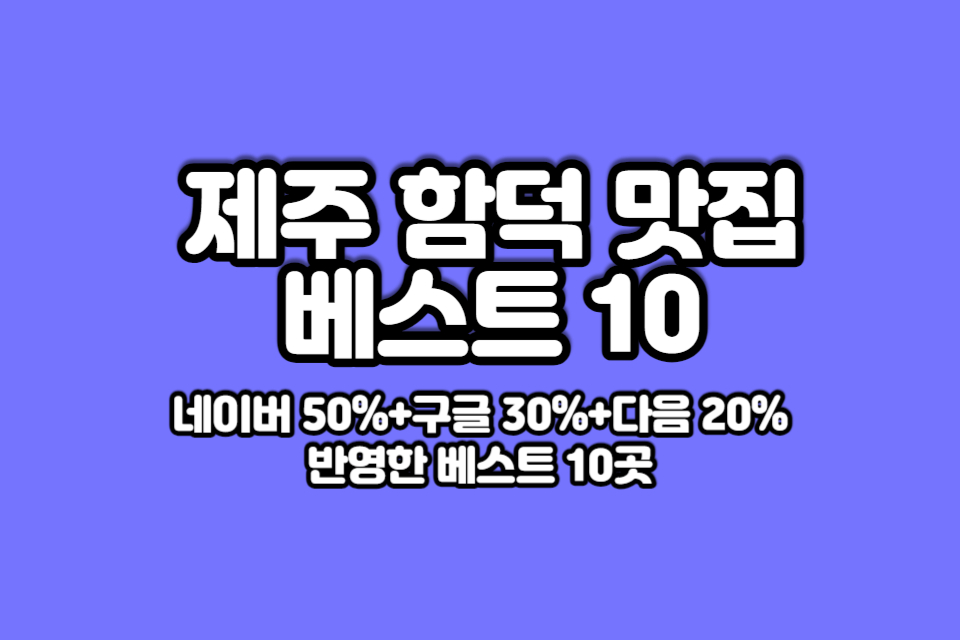 제주-함덕-맛집-베스트10-썸네일