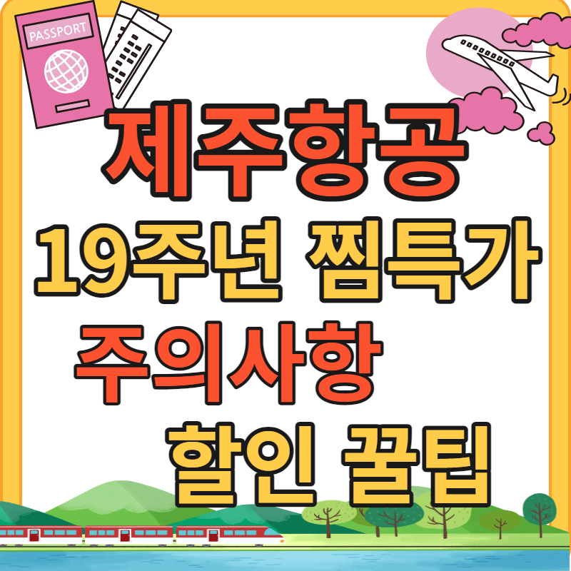 제주항공 19주년 찜특가 주의사항&#44; 항공권 할인 이벤트