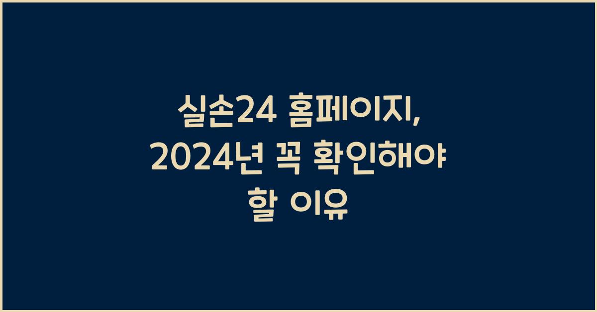 실손24 홈페이지