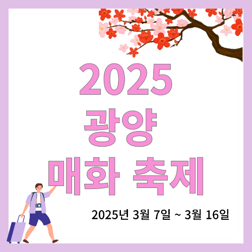 광양 매화 축제 2025 - 봄의 시작을 알리는 아름다운 축제