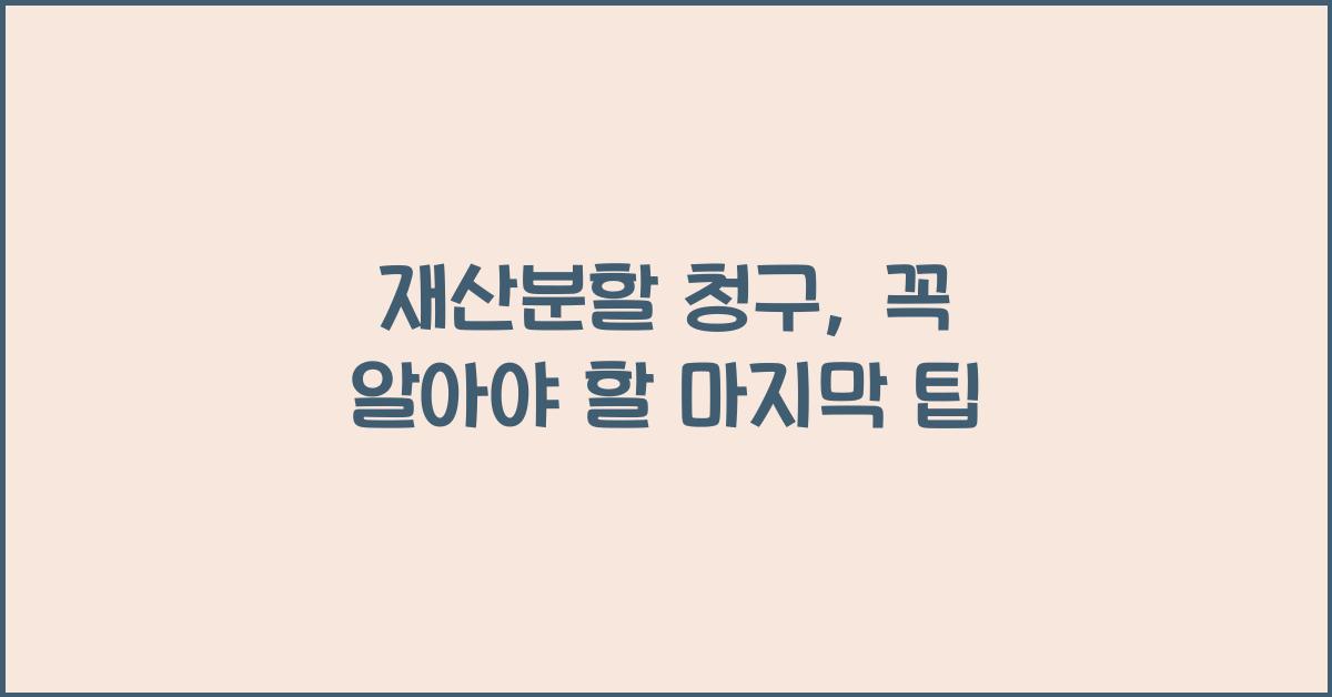 재산분할 청구