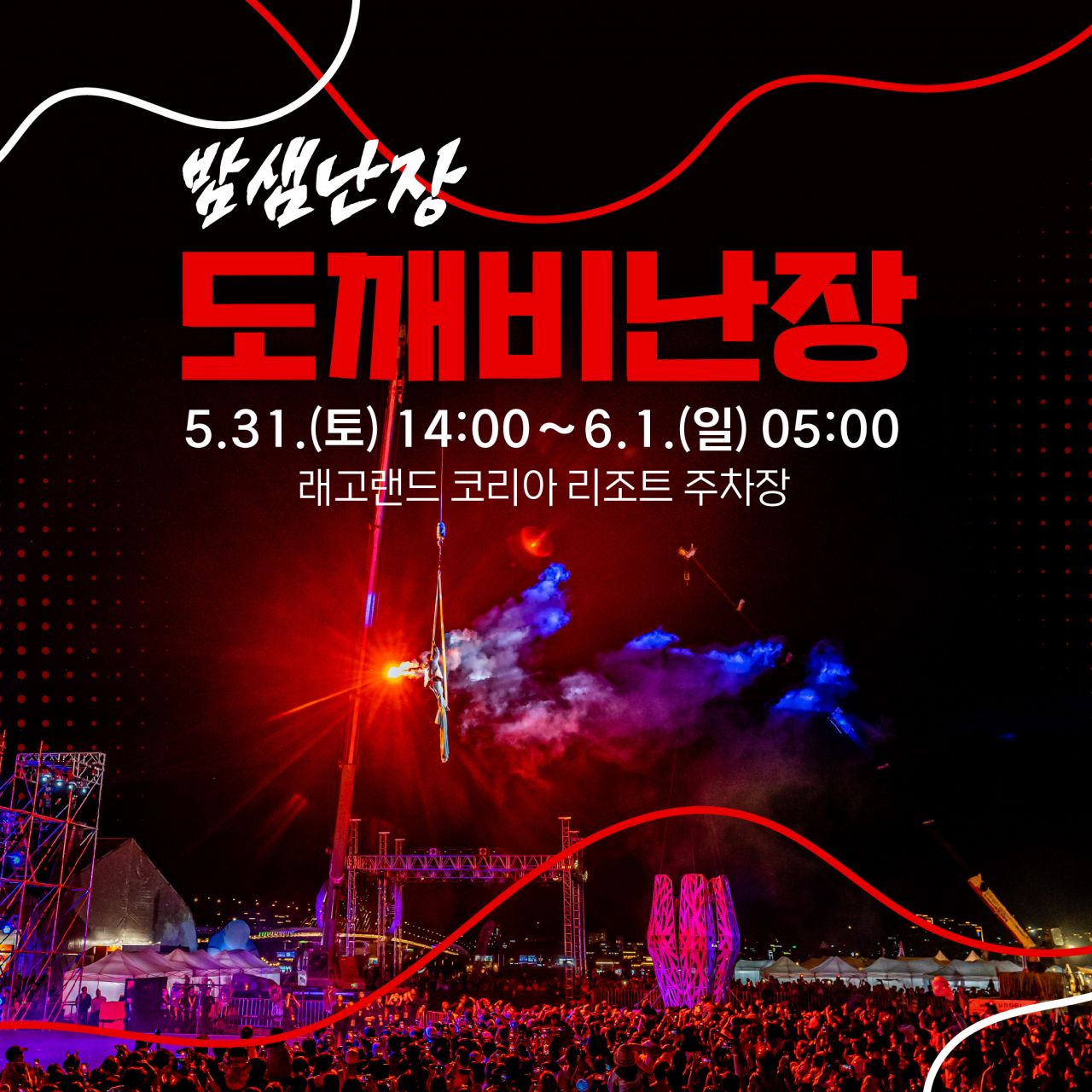 밤샘난장 도깨비난장
장소 : 레고랜드 코리아 리조트 주차장
기간 : 2025-05-31 ~ 2025-06-01