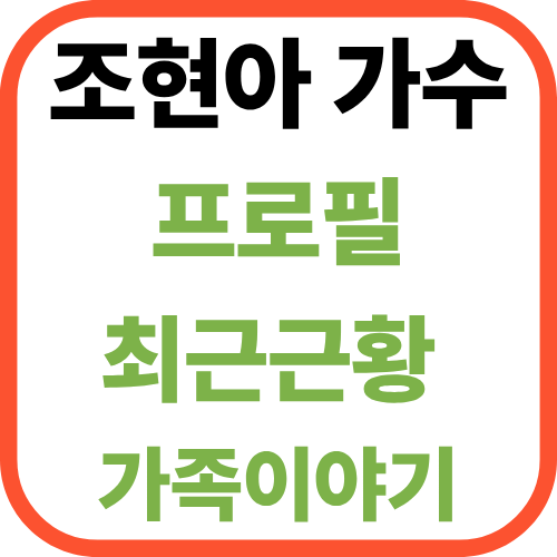 조현아 가수 누구? [+최근 근황과 가족 이야기까지]