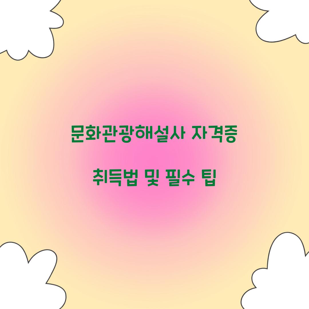 문화관광해설사 자격증