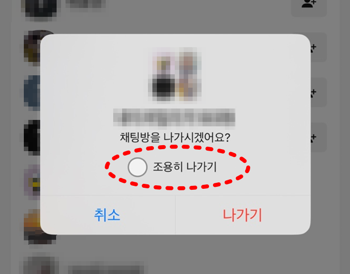 카카오톡 채팅방 조용히 나가기