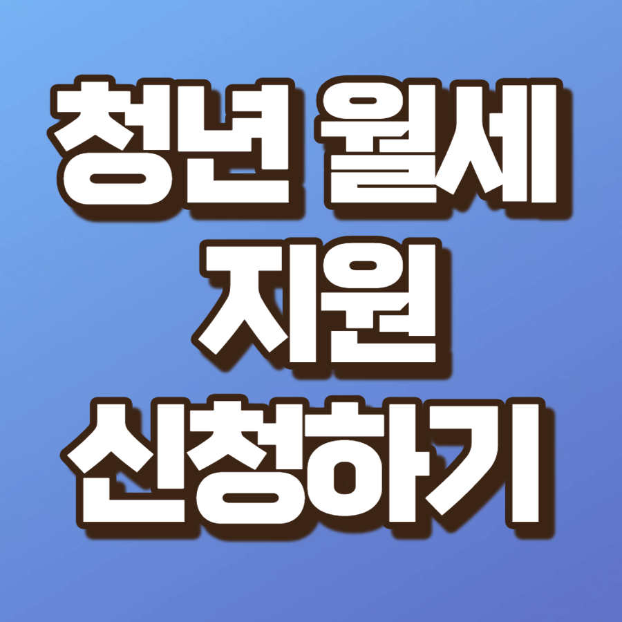 쳥년 월세 신청하기
