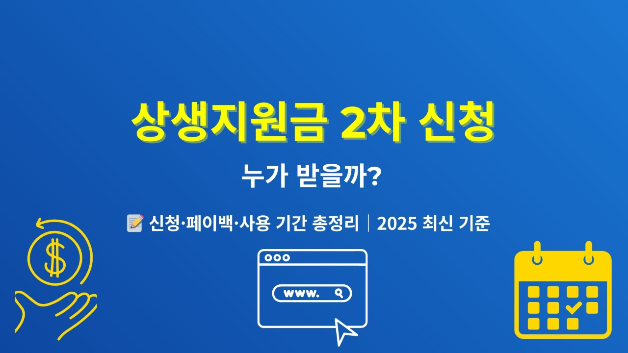 상생지원금-2차,-누가-받을까?-신청-페이백-기간-총정리-2025-최신-기준