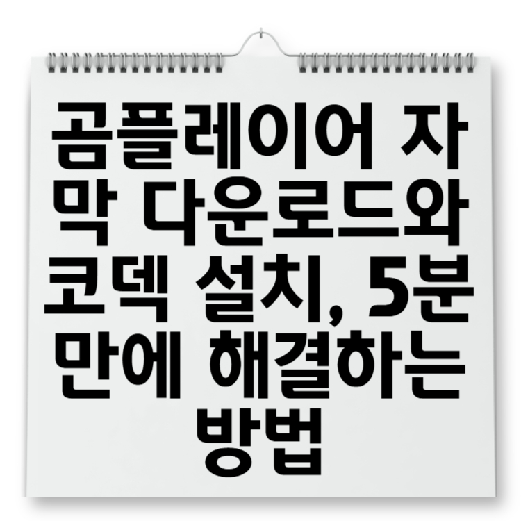 곰플레이어 자막 다운로드와 코덱 설치, 5분 만에 해결하는 방법