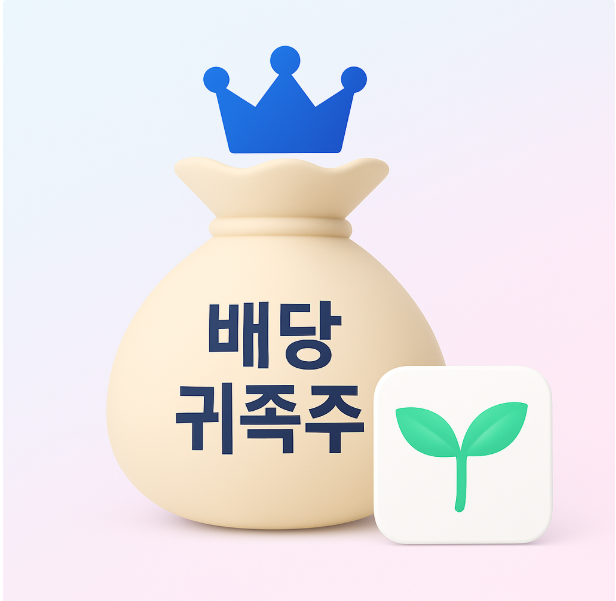 배당 귀족주 투자 관련 사진