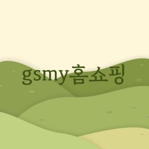 gsmy홈쇼핑