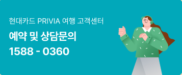 현대카드 프리비아 고객센터 여행 항공 숙박 할인방법