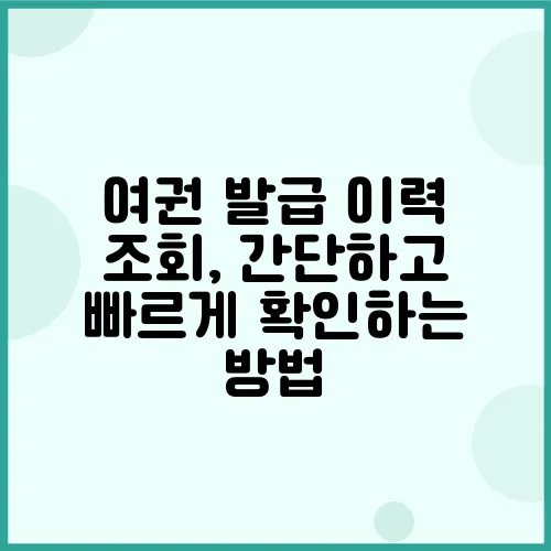 여권 발급 이력 조회, 간단하고 빠르게 확인하는 방법