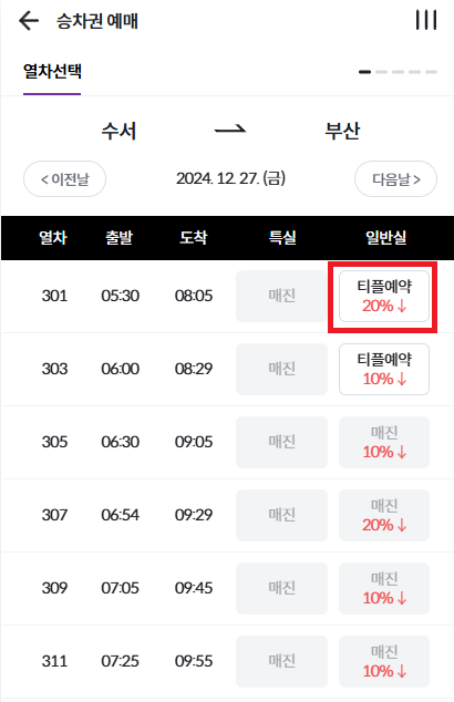 SRT-PLAY-승차권-예매-티플예약