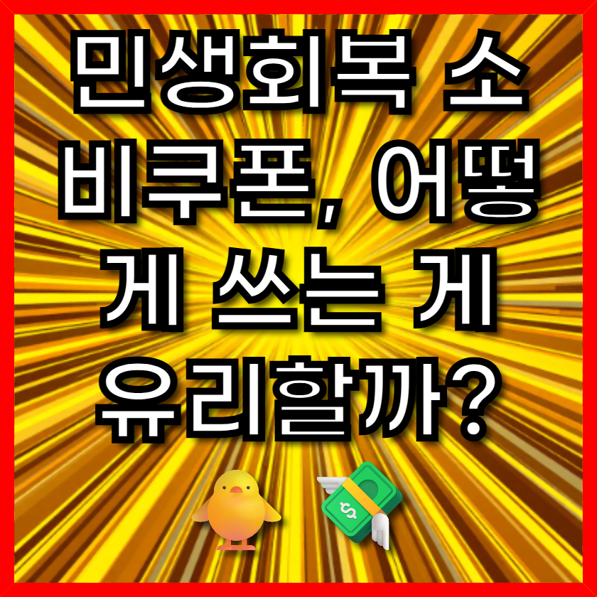 민생회복 소비쿠폰, 어떻게 쓰는 게 유리할까? 🐥💸