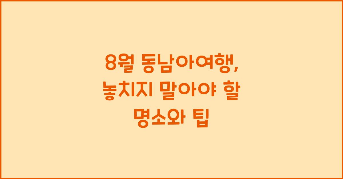 8월 동남아여행