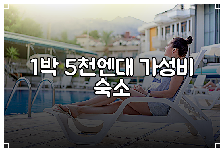 1박 5천엔대 가성비 숙소