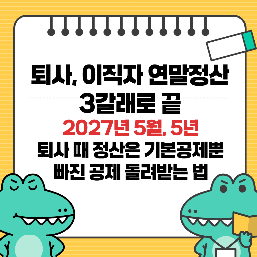 중도퇴사 연말정산