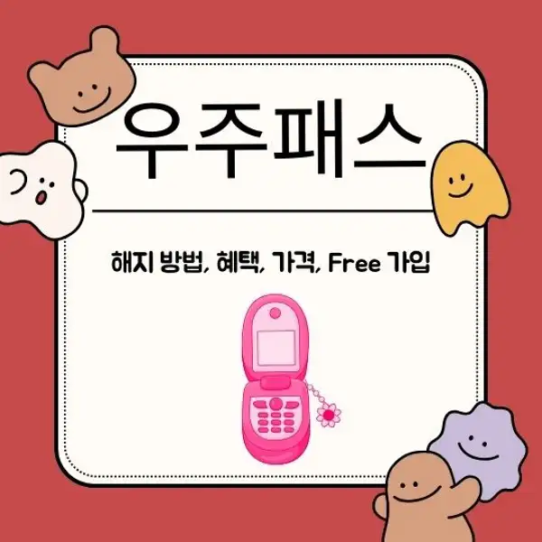 우주패스
