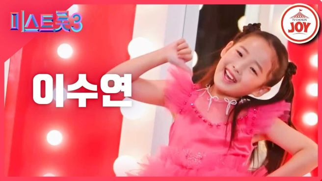 이수연 가수 미스트롯3