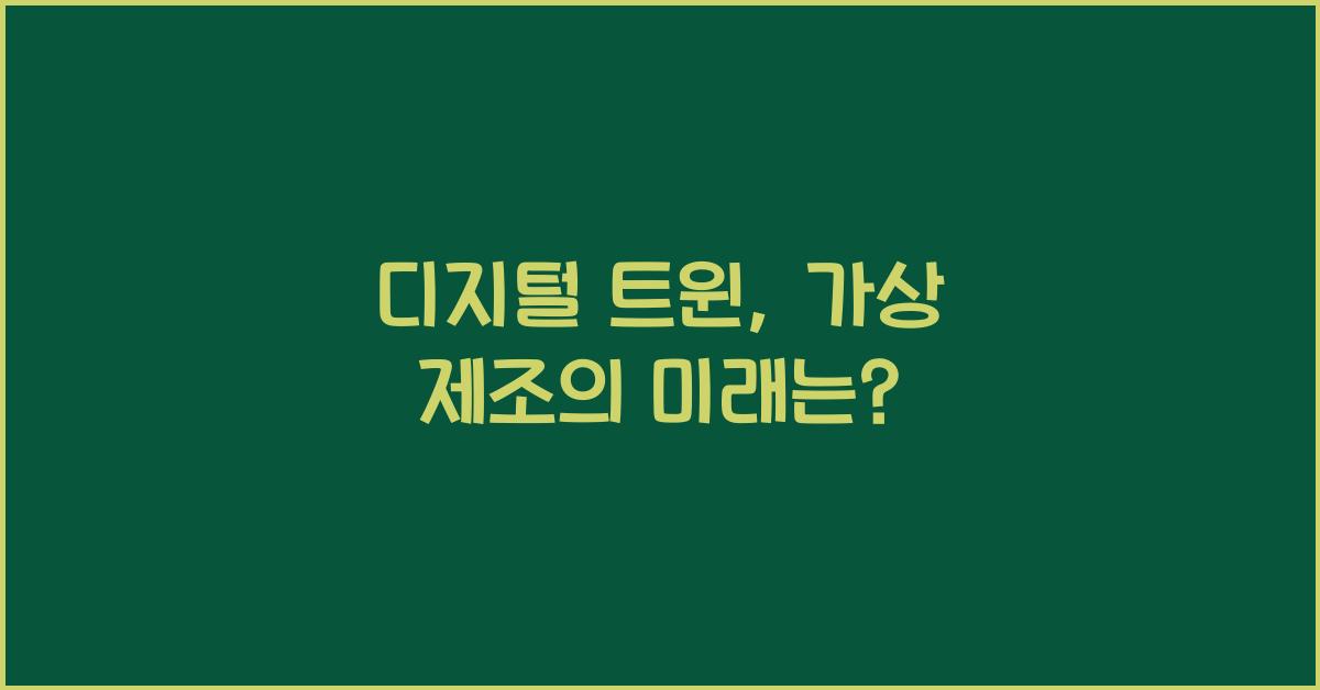 디지털 트윈, 가상 제조