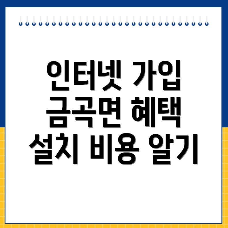 진주 금곡면 인터넷 가입